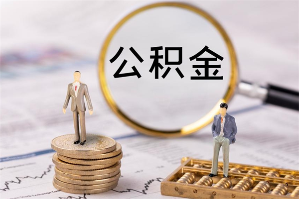 沂南个人公积金去哪儿取（住房公积金在哪里取?）