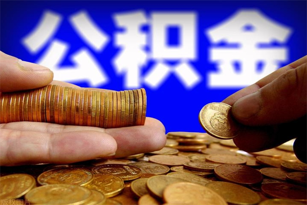 沂南公积金封存是什么意思（公积金里面的封存是什么意思）